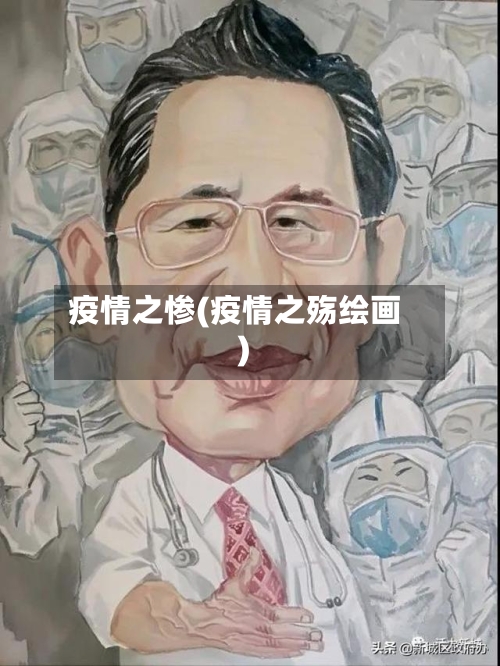 疫情之惨(疫情之殇绘画)