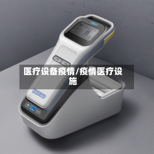 医疗设备疫情/疫情医疗设施