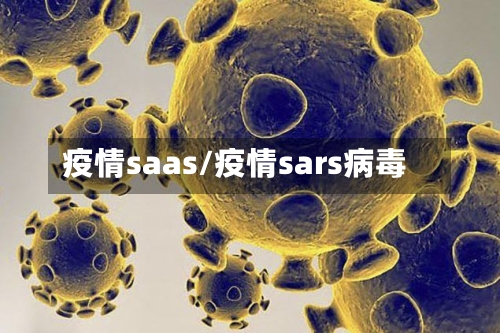 疫情saas/疫情sars病毒