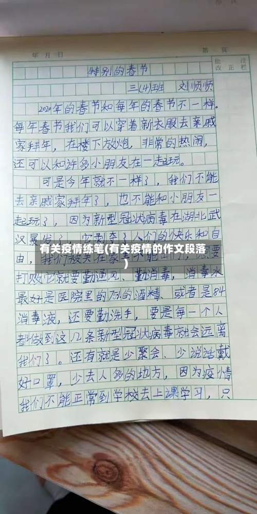 有关疫情练笔(有关疫情的作文段落)