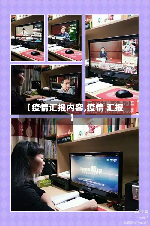 【疫情汇报内容,疫情 汇报】