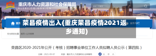 荣昌疫情出入(重庆荣昌疫情2021返乡通知)