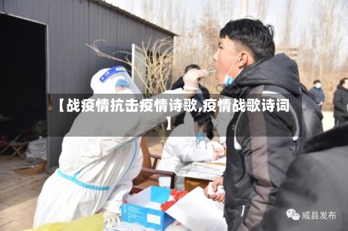 【战疫情抗击疫情诗歌,疫情战歌诗词】