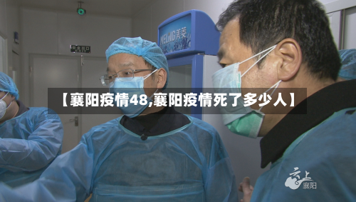 【襄阳疫情48,襄阳疫情死了多少人】