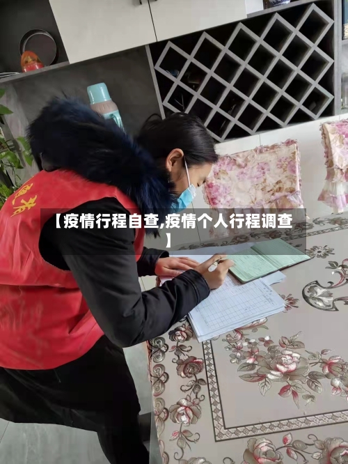 【疫情行程自查,疫情个人行程调查】