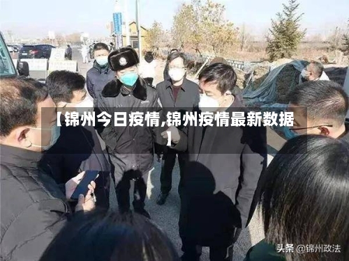 【锦州今日疫情,锦州疫情最新数据】