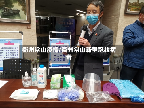 衢州常山疫情/衢州常山新型冠状病毒