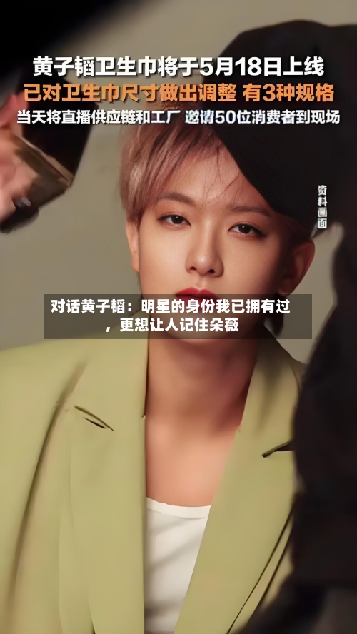 对话黄子韬：明星的身份我已拥有过，更想让人记住朵薇