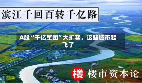 A股“千亿军团”大扩容，这些城市起飞了