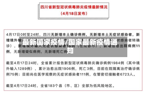 最新国家疫情/国家最新疫情通知