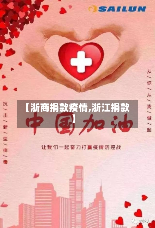 【浙商捐款疫情,浙江捐款】