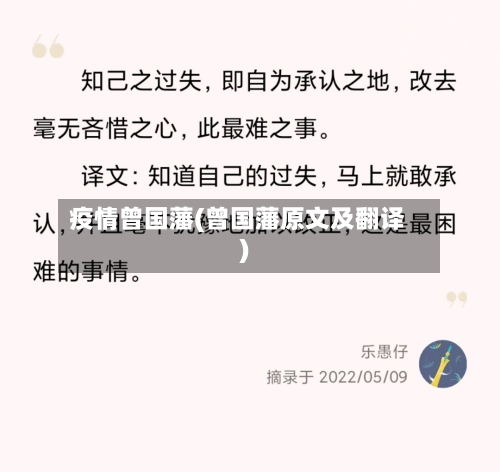 疫情曾国藩(曾国藩原文及翻译)