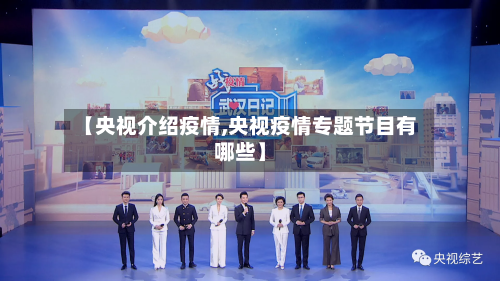 【央视介绍疫情,央视疫情专题节目有哪些】