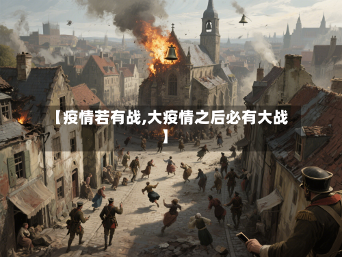 【疫情若有战,大疫情之后必有大战】