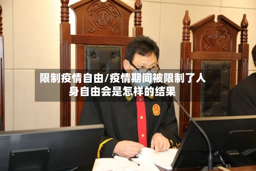限制疫情自由/疫情期间被限制了人身自由会是怎样的结果