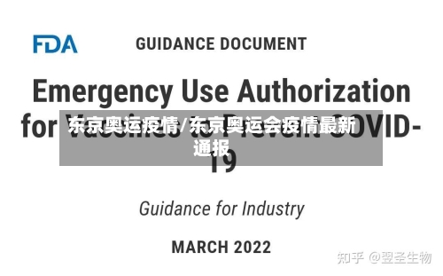东京奥运疫情/东京奥运会疫情最新通报