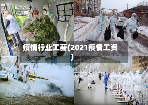疫情行业工薪(2021疫情工资)