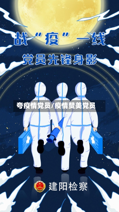 夸疫情党员/疫情赞美党员