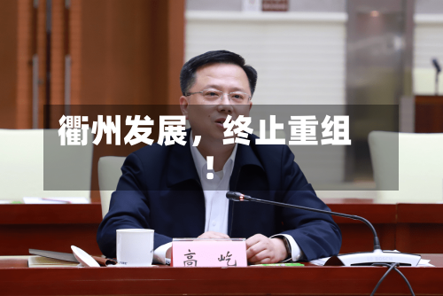 衢州发展，终止重组！