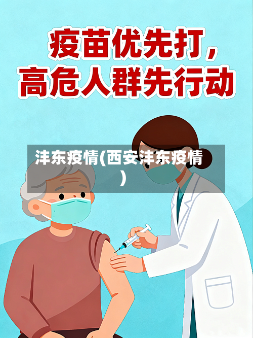 沣东疫情(西安沣东疫情)