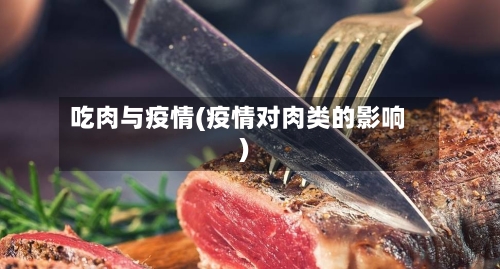 吃肉与疫情(疫情对肉类的影响)