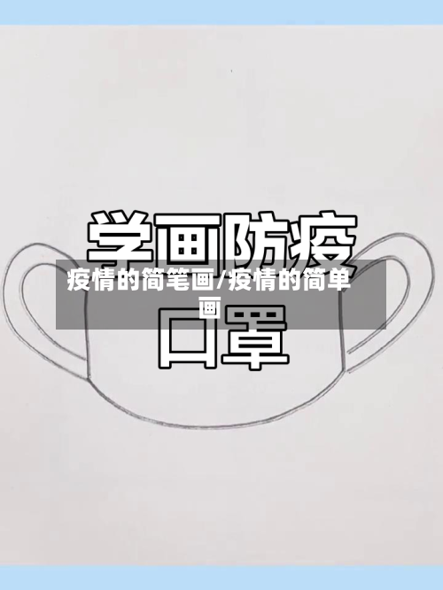 疫情的简笔画/疫情的简单画