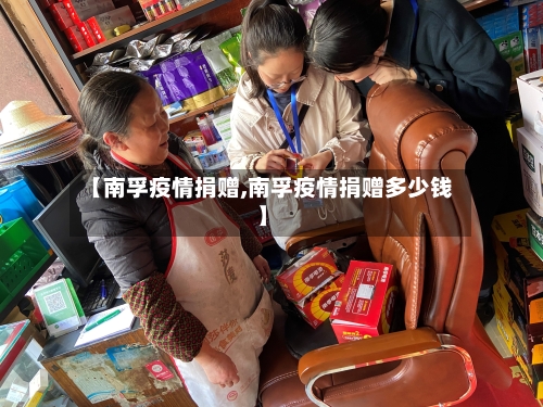 【南孚疫情捐赠,南孚疫情捐赠多少钱】