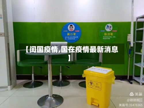 【闰国疫情,国在疫情最新消息】