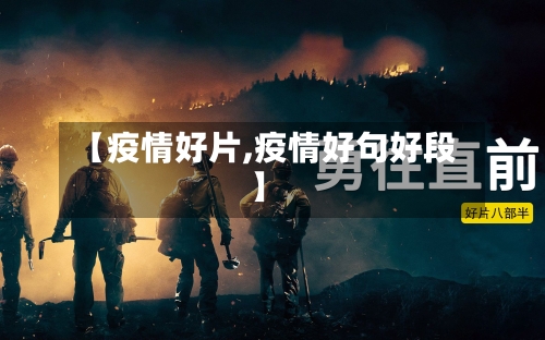 【疫情好片,疫情好句好段】