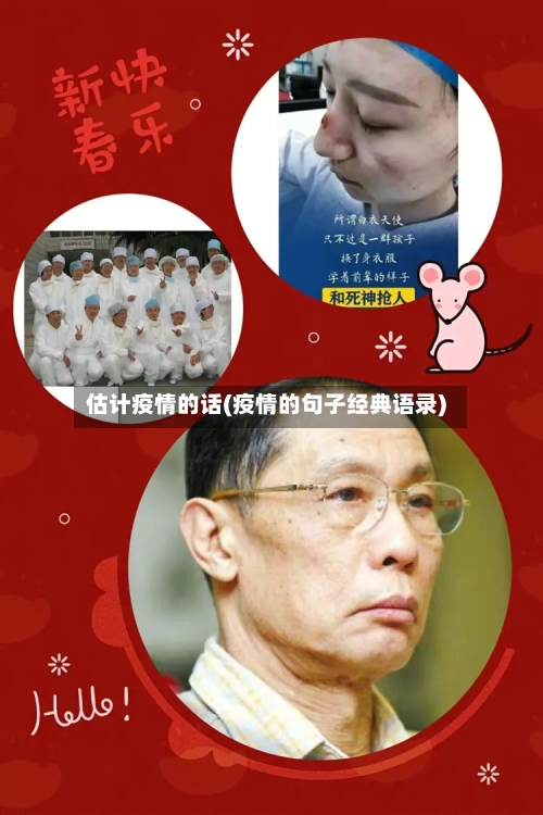 估计疫情的话(疫情的句子经典语录)
