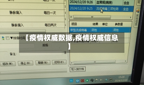 【疫情权威数据,疫情权威信息】