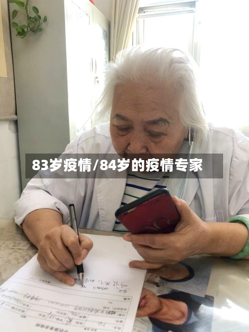 83岁疫情/84岁的疫情专家
