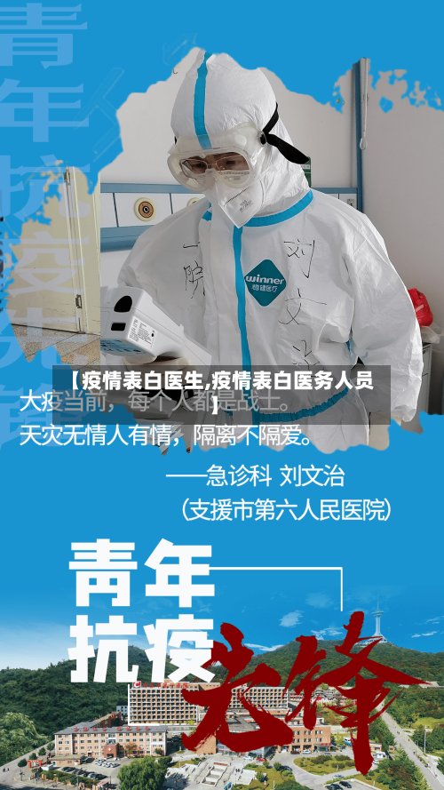 【疫情表白医生,疫情表白医务人员】