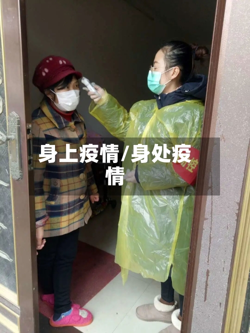 身上疫情/身处疫情