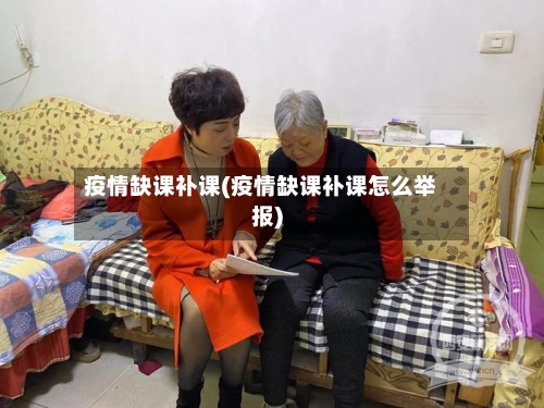 疫情缺课补课(疫情缺课补课怎么举报)