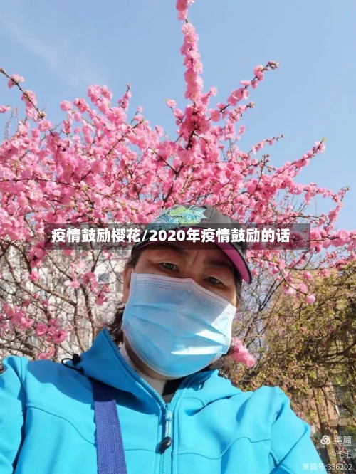 疫情鼓励樱花/2020年疫情鼓励的话