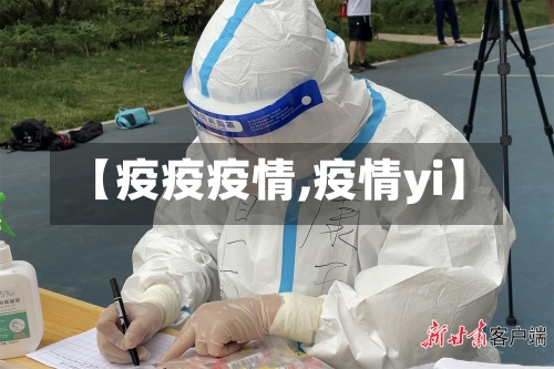 【疫疫疫情,疫情yi】