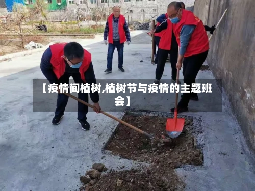 【疫情间植树,植树节与疫情的主题班会】