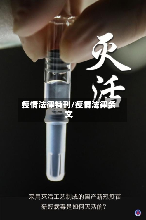 疫情法律特刊/疫情法律条文