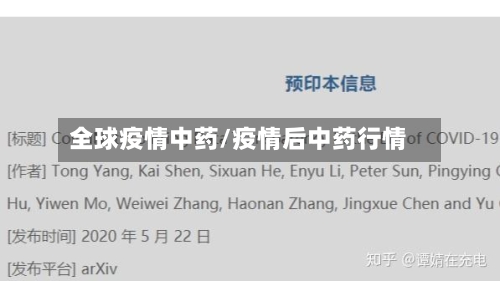 全球疫情中药/疫情后中药行情
