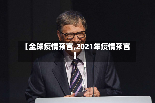 【全球疫情预言,2021年疫情预言】