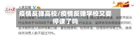疫情反弹高校/疫情反弹学校又要停课了吗