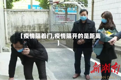 【疫情隔着门,疫情隔开的是距离】