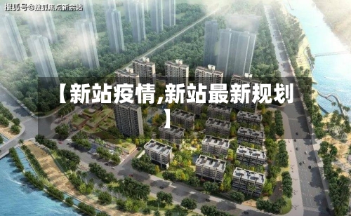 【新站疫情,新站最新规划】