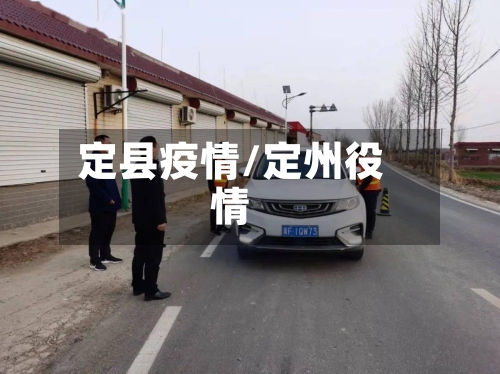 定县疫情/定州役情