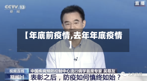 【年底前疫情,去年年底疫情】