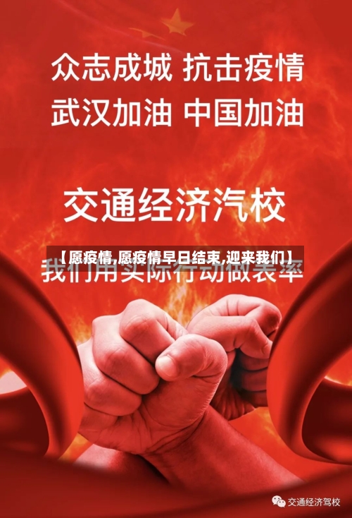【愿疫情,愿疫情早日结束,迎来我们】