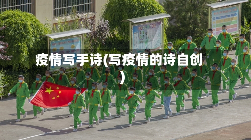 疫情写手诗(写疫情的诗自创)