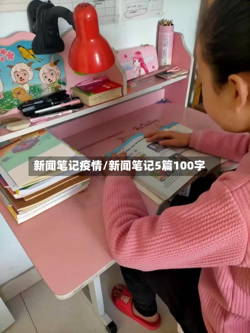 新闻笔记疫情/新闻笔记5篇100字