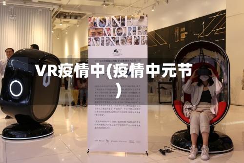 VR疫情中(疫情中元节)